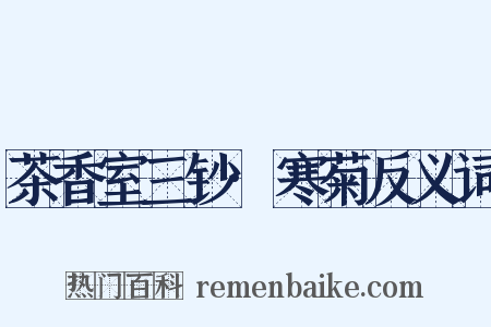 茶香室三钞·寒菊反义词是什么意思的图片